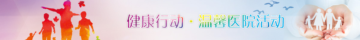 温馨行动