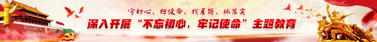 “不忘初心 牢记使命”主题教育