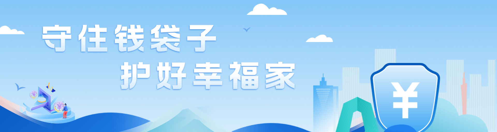 守住钱袋子，护好幸福家