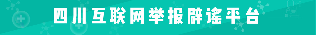 四川互联网举报辟谣平台